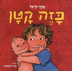 כזה קטן | אסף הראל 3