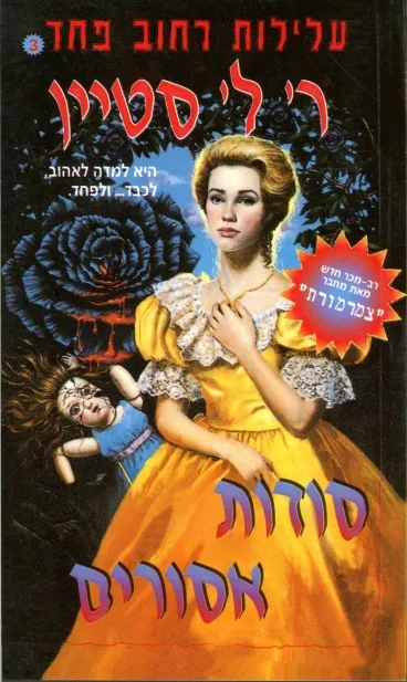 עלילות רחוב פחד 3 - סודות אסורים | ר. ל. סטיין 3