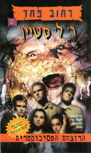 רחוב פחד 2 - הרוצחת הפסיכומטרית | ר. ל. סטיין