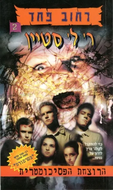 רחוב פחד 2 - הרוצחת הפסיכומטרית | ר. ל. סטיין 3