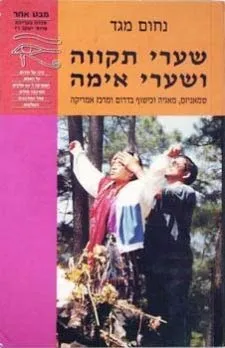 שערי תקווה ושערי אימה | נחום מגד