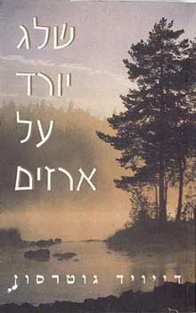 שלג יורד על ארזים | דיוויד גוטרסון 3