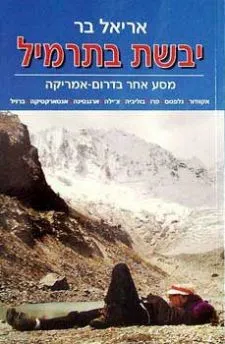 יבשת בתרמיל - מסע אחר בדרום אמריקה | אריאל בר