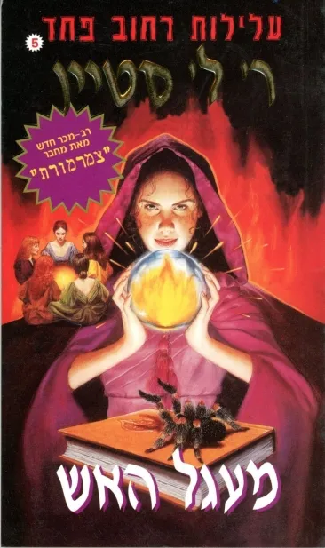 עלילות רחוב פחד 5 - מעגל האש | ר. ל. סטיין 3