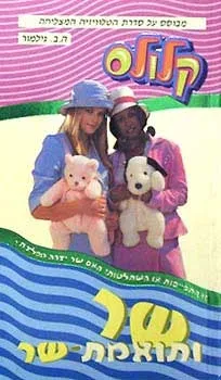 קלולס 3 - שר ותואמת שר | ה. ב. גילמור 3