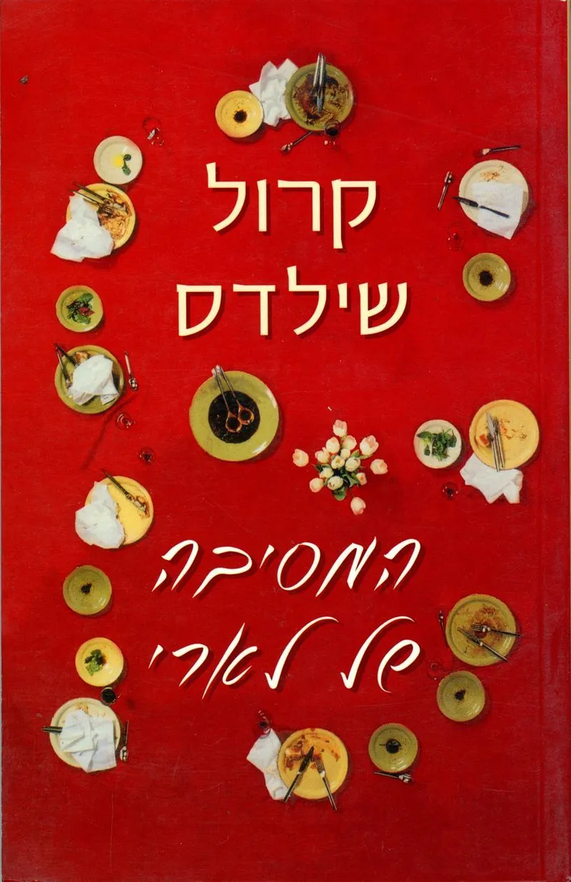 המסיבה של לארי | קרול שילדס 3