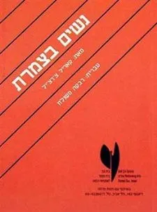 נשים בצמרת | קאריל צרציל