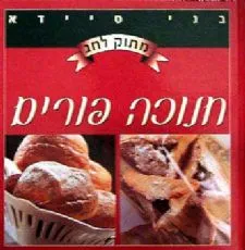מתוק לחג-חנוכה פורים | בני סיידא 3