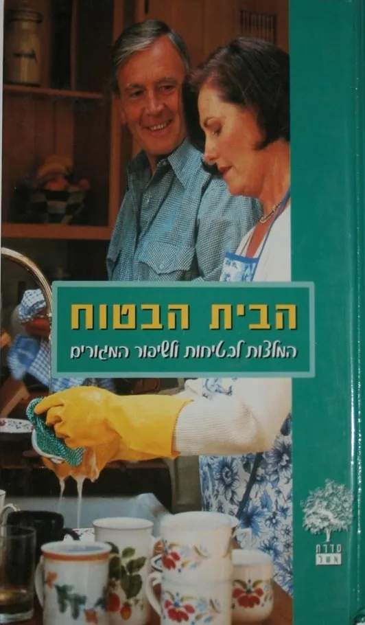 הבית הבטוח - המלצות לבטיחות ולשיפור המגורים | כללי 3