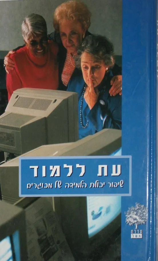עת ללמוד - שיפור יכולת הלמידה של מבוגרים | איריס קליינמן 3