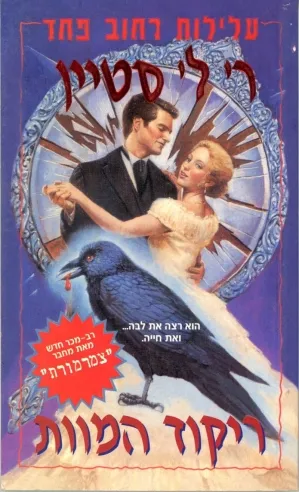 עלילות רחוב פחד 7 - ריקוד המוות | ר. ל. סטיין