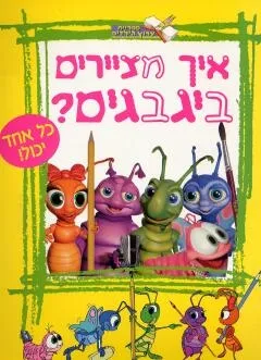 איך מציירים ביגבגים ? | כללי 3