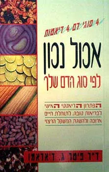 אכול נכון לפי סוג הדם שלך | ד"ר פיטר ג. ד'אדאמו 3
