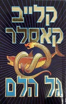 גל הלם | קלייב קאסלר 3