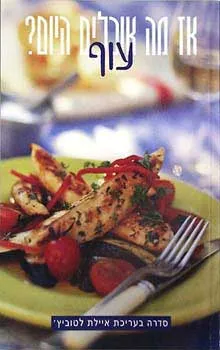 עוף | איילת לטוביץ'