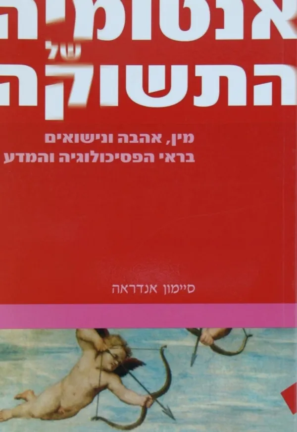 אנטומיה של התשוקה | סיימון אנדראה 3
