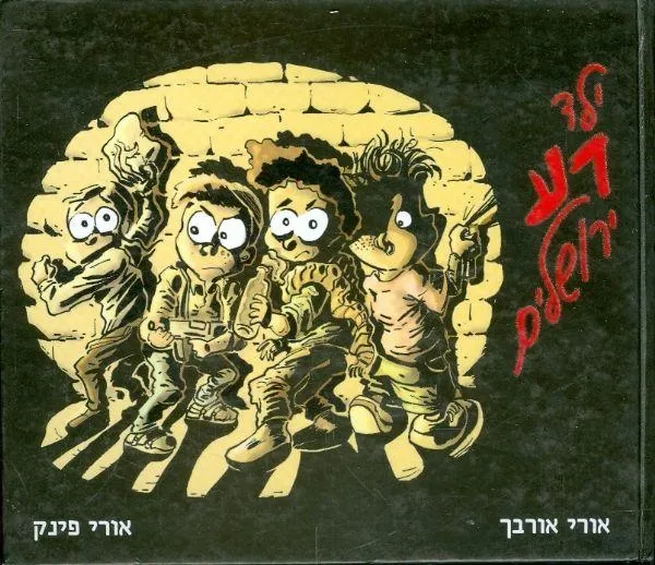 ילד רע ירושלים | אורי פינק, אורי אורבך 3