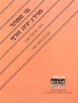 מי מפחד מוירגיניה וולף | אדואר אלבי