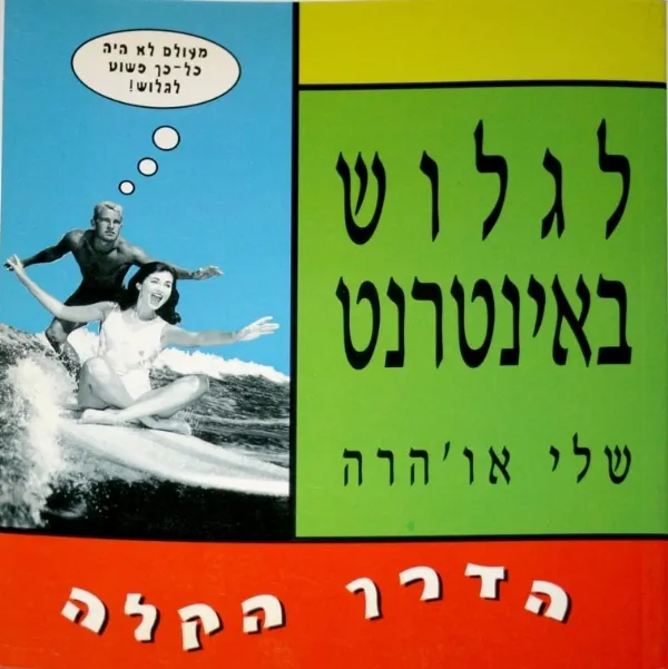 לגלוש באינטרנט | שלי או´הרה