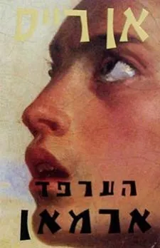 הערפד ארמאן | אן רייס 3