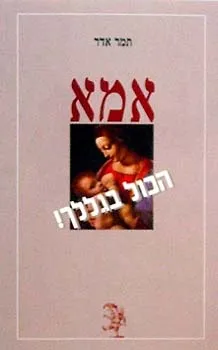 אמא הכול בגללך! | תמר אדר 3