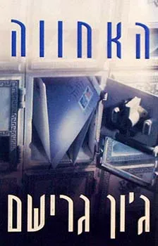 האחווה | ג'ון גרישם 3