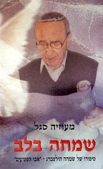 שמחה בלב | מעוזיה סגל