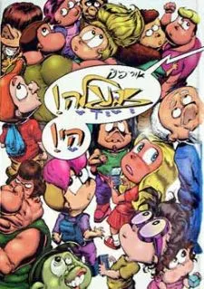 זבנגלה! הי! | אורי פינק