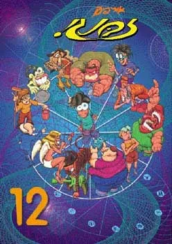 זבנג 12 | אורי פינק 3