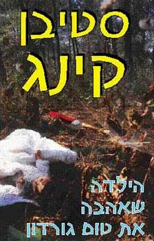 הילדה שאהבה את טום גורדון | סטיבן קינג 3