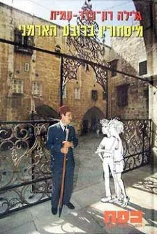 כסח 26 - מיסתורין ברובע הארמני | גלילה רון-פדר עמית 3