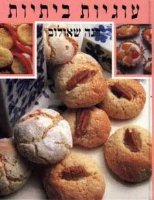 עוגיות ביתיות | חנה שאולוב 3