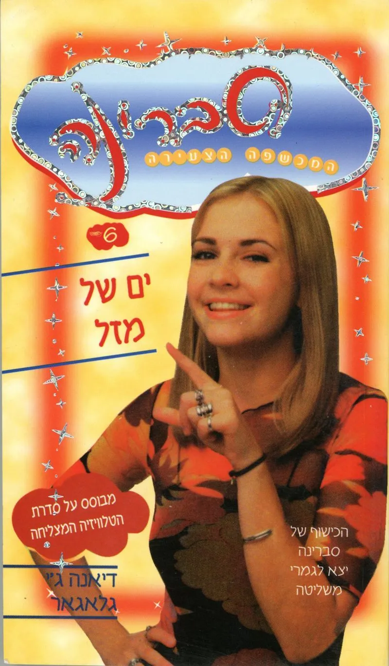 סברינה 6 - ים של מזל | דיאנה ג. גאלגאר