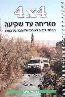4X4 מזריחה עד שקיעה, מסלולי ג`יפים לאורכה ולרוחבה של הארץ | בצלאל איגר 3