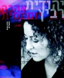 אהבה יומיומית | יהודית רביץ