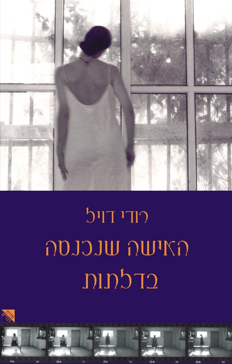 האישה שנכנסה בדלתות | רודי דויל 3