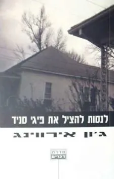 לנסות להציל את פיגי סניד | גון אירווינג