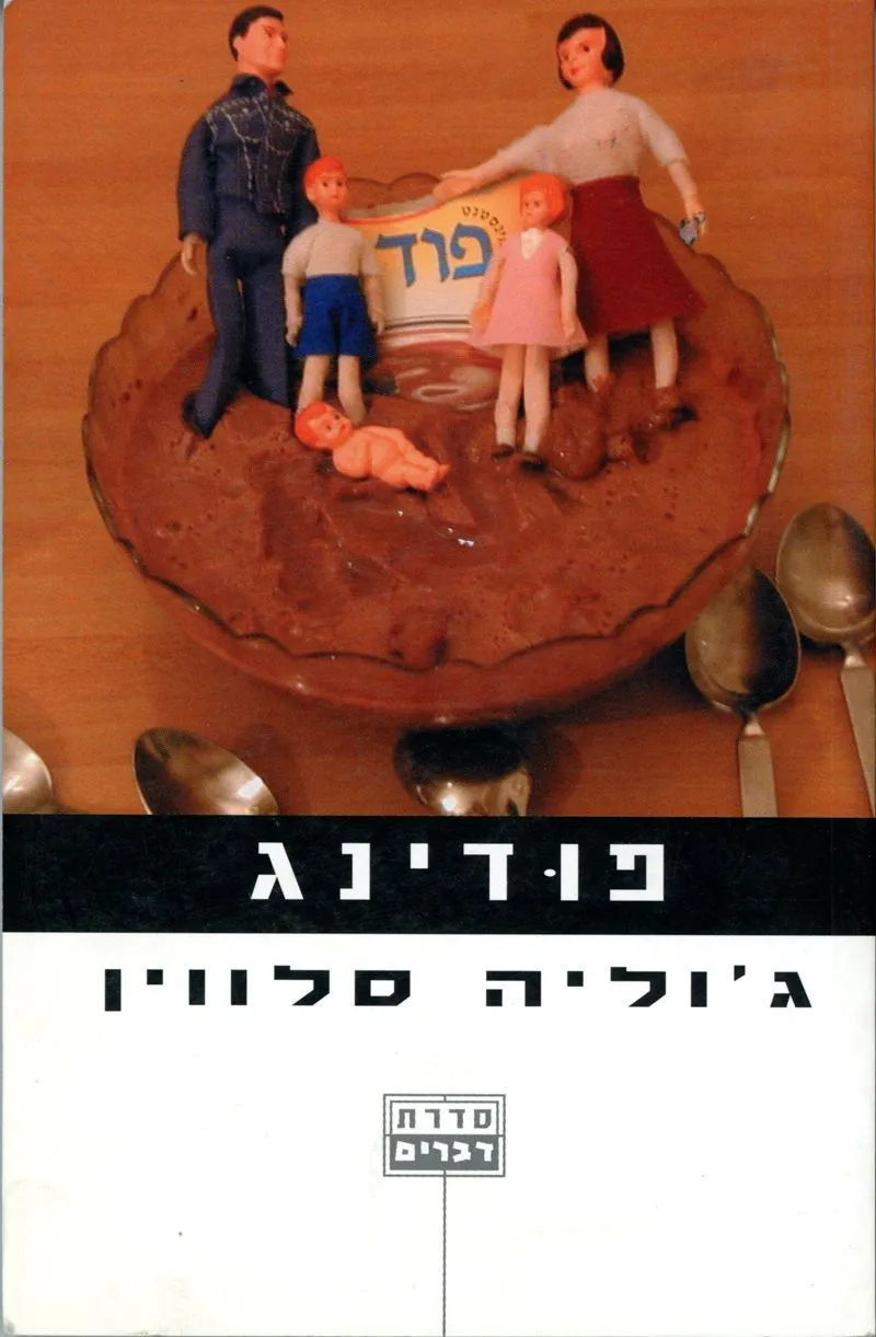 פודינג | ג´וליה סלווין 3