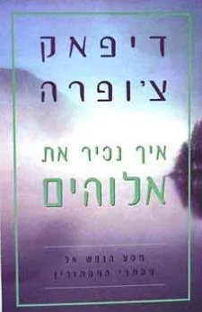 איך נכיר את אלוהים | דיפאק צ´ופרה 3