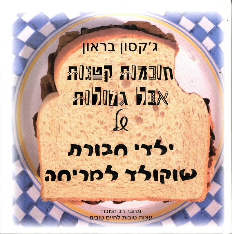 חוכמות קטנות אבל גדולות של ילדי חבורת שוקולד למריחה | ג'קסון בראון 3