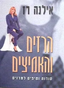 הרזים והאמיצים | אילנה רז 3