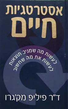 אסטרטגיות חיים | ד``ר פיליפ מק`גרו 3