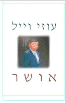 אושר | עוזי וייל 3