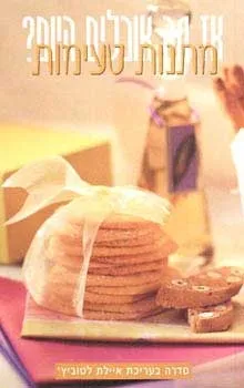 מתנות טעימות | איילת לטוביץ'