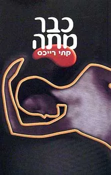 כבר מתה | קתי רייכס 3