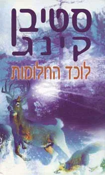 לוכד החלומות | סטיבן קינג 3