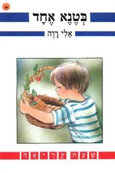 בטנא אחד | אלי רוה 3