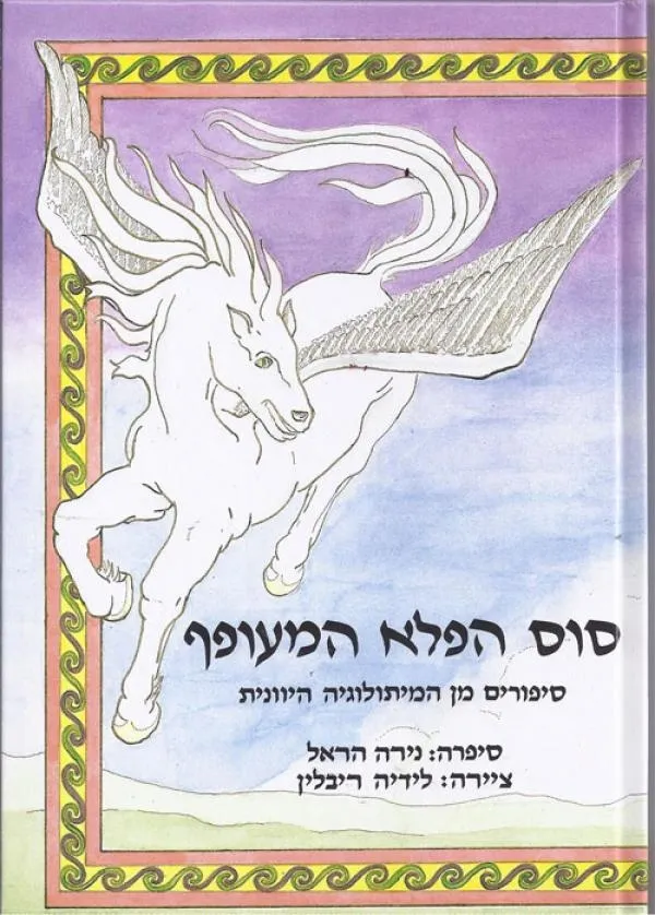 סוס הפלא המעופף | נירה הראל 3