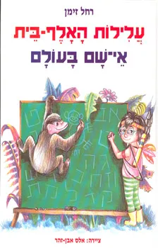 עלילות האלף-בית אי-שם בעולם | רחל זימן 3