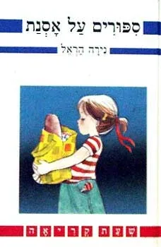 סיפורים על אסנת | נירה הראל 3